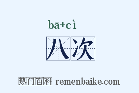 八次是什么意思的图片